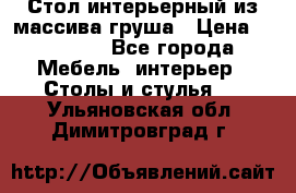 Стол интерьерный из массива груша › Цена ­ 85 000 - Все города Мебель, интерьер » Столы и стулья   . Ульяновская обл.,Димитровград г.